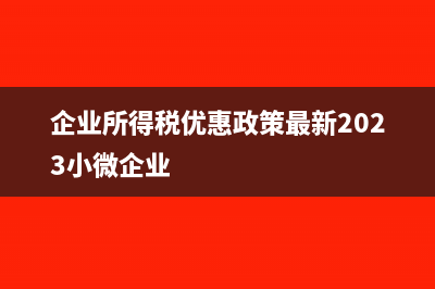 企业所得税优惠政策是什么?(企业所得税优惠政策最新2023小微企业)