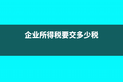 企业所得税要交多少?(企业所得税要交多少税)