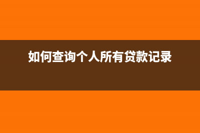 如何查询个人所得税?(如何查询个人所有贷款记录)