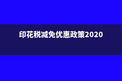 印花税减免优惠政策是什么?(印花税减免优惠政策2020)