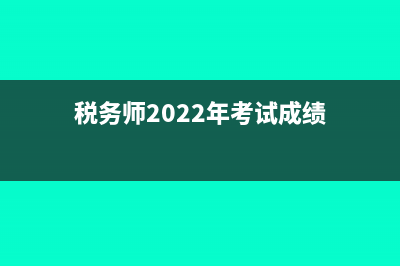 税务师2022年考试时间?(税务师2022年考试成绩)