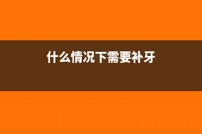 什么情况下需要交印花税?(什么情况下需要补牙)