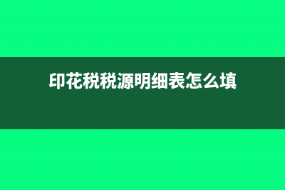 印花税源泉扣缴是什么意思?(印花税税源明细表怎么填)