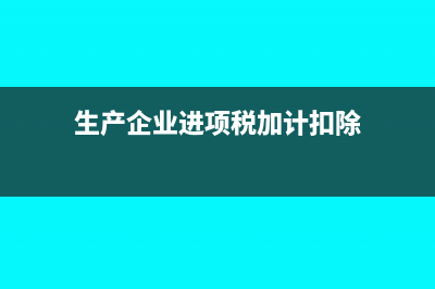 进项税加计扣除会计分录?(生产企业进项税加计扣除)