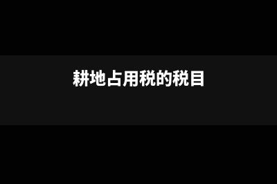 耕地占用税的概念是什么?(耕地占用税的税目)