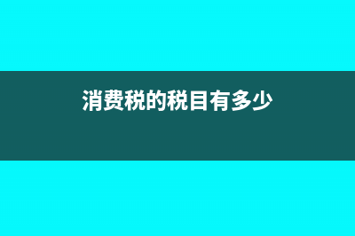 消费税的税目有哪15个?(消费税的税目有多少)