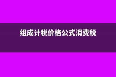 组成计税价格公式是什么?(组成计税价格公式消费税)