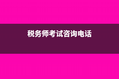 金塔县税务师在线网站?(税务师考试咨询电话)