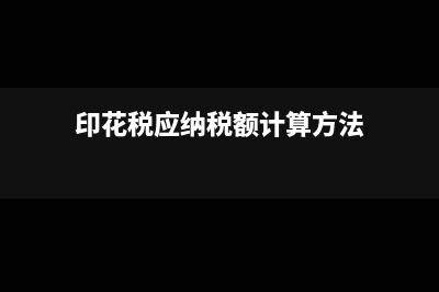 印花税应纳税额的计算?(印花税应纳税额计算方法)