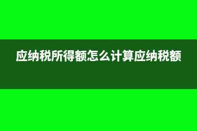 应纳税所得额怎么计算?(应纳税所得额怎么计算应纳税额)