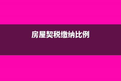 房屋契税缴纳比例是多少?(房屋契税缴纳比例)