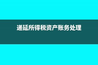 递延所得税资产计算公式?(递延所得税资产账务处理)