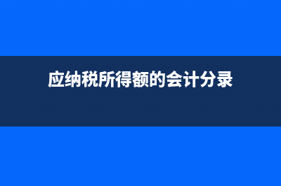 应纳税所得额的计算方式?(应纳税所得额的会计分录)