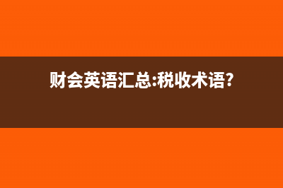 财会英语汇总:税收术语?