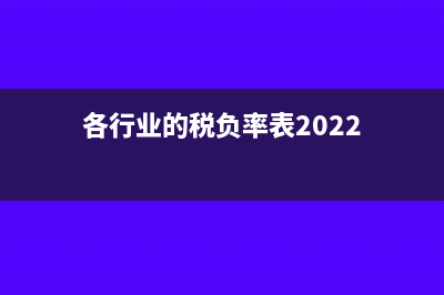 各行业的税负率是多少?(各行业的税负率表2022)
