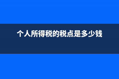 个人所得税的税率是多少?(个人所得税的税点是多少钱)