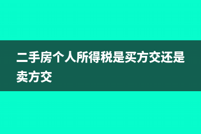二手房个人所得税是什么?(二手房个人所得税是买方交还是卖方交)