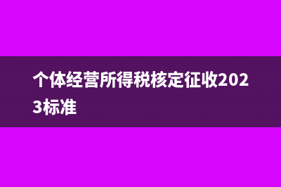 个体经营所得税计算方法?(个体经营所得税核定征收2023标准)