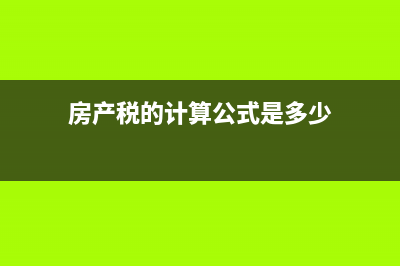 房产税的计算公式是什么?(房产税的计算公式是多少)