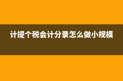 计提个税会计分录怎么做?(计提个税会计分录怎么做小规模)