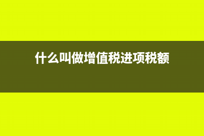 什么叫做增值税差额征税?(什么叫做增值税进项税额)