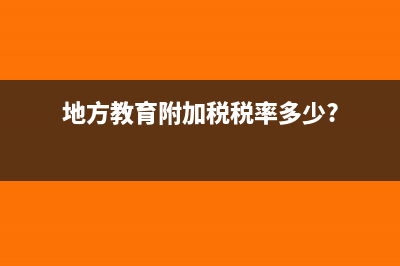 地方教育附加税怎么计算?(地方教育附加税税率多少?)
