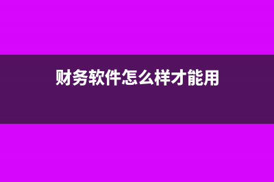 财务软件怎么样计算所得税(财务软件怎么样才能用)