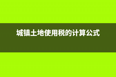 城镇土地使用税计税依据?(城镇土地使用税的计算公式)