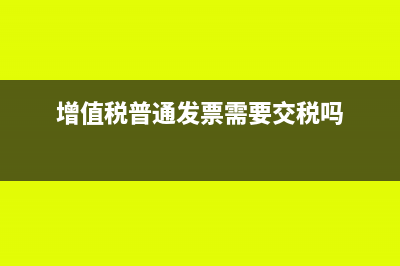 增值税普通发票抵扣吗?(增值税普通发票需要交税吗)
