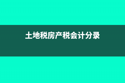 房产税会计分录怎么做?(土地税房产税会计分录)