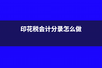 印花税会计分录怎么做?(印花税会计分录怎么做)