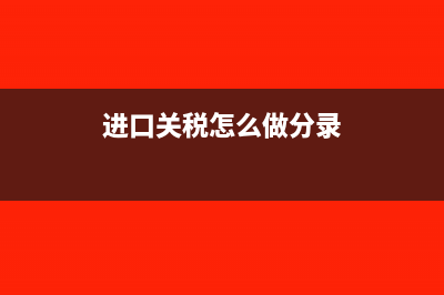 进口关税账务如何处理?(进口关税怎么做分录)