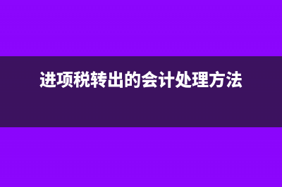 进项税转出的会计分录?(进项税转出的会计处理方法)