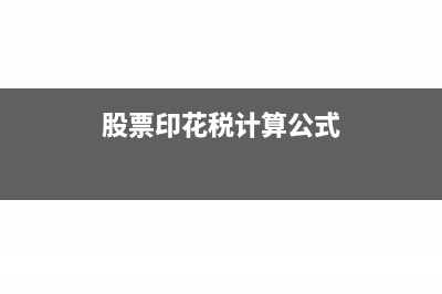 印花税计算公式是什么?(股票印花税计算公式)