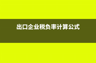 税负率计算公式是什么?(出口企业税负率计算公式)