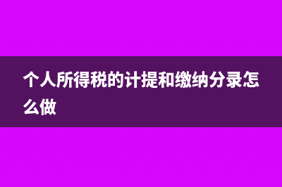 个人所得税的计算方法?(个人所得税的计提和缴纳分录怎么做)