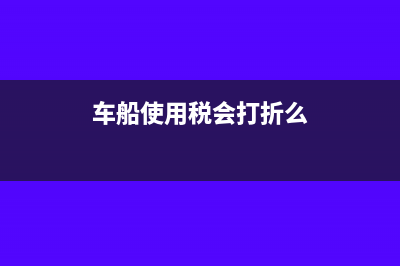 车船使用税的会计分录?(车船使用税会打折么)