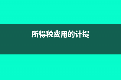 所得税费用的计算公式?(所得税费用的计提)