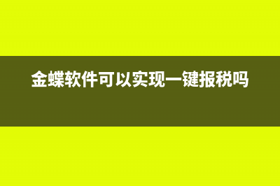 金蝶一键报税怎么操作(金蝶软件可以实现一键报税吗)
