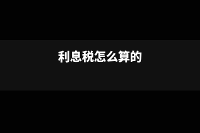 利息税怎么算?(利息税怎么算的)