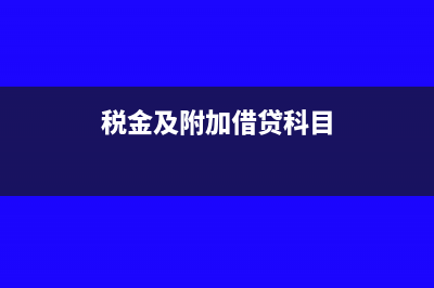 税金及附加借贷方向?(税金及附加借贷科目)