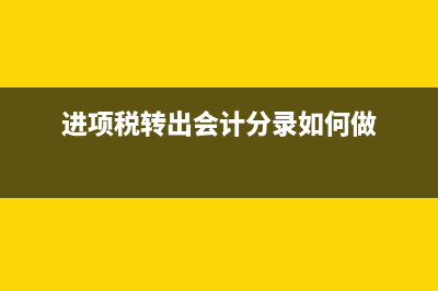 进项税转出会计分录?(进项税转出会计分录如何做)