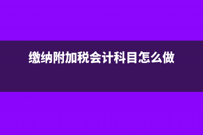缴纳附加税会计分录?(缴纳附加税会计科目怎么做)