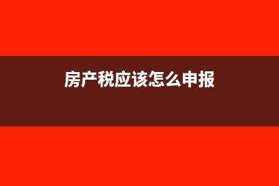 房产税应该怎么算?(房产税应该怎么申报)