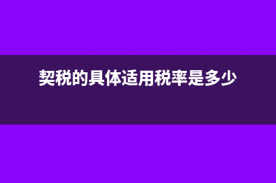 契税的税率有哪几种?(契税的具体适用税率是多少)