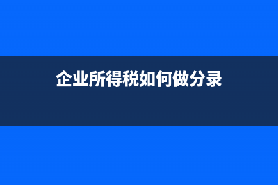 企业所得税如何计算?(企业所得税如何做分录)