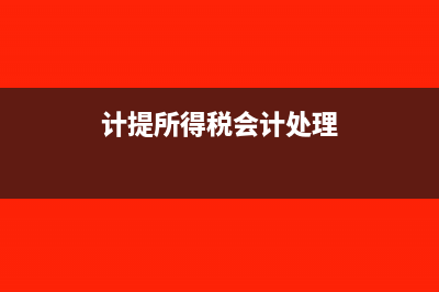 计提所得税会计分录?(计提所得税会计处理)