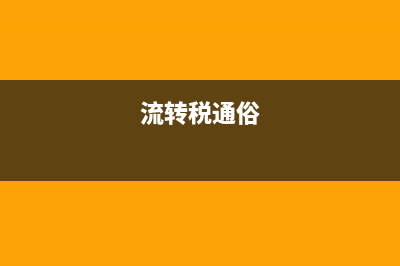 流转税是什么意思?(流转税通俗)