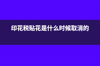 印花税贴花是什么?(印花税贴花是什么时候取消的)