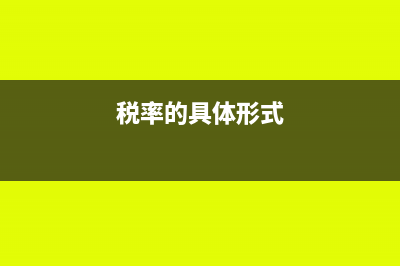 税率的形式有哪些?(税率的具体形式)